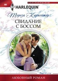 Книга Свидание с боссом