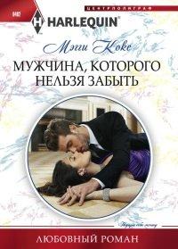 Книга Мужчина, которого нельзя забыть