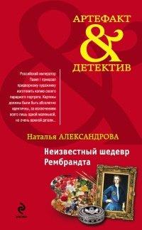 Книга Неизвестный шедевр Рембрандта