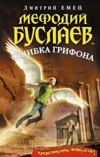 Книга Мефодий Буслаев. Ошибка грифона