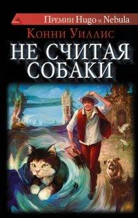 Книга Не считая собаки