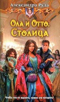 Книга Ола и Отто. Столица