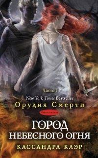 Книга Город небесного огня. Часть I