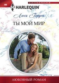 Книга Ты мой мир
