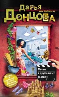 Книга Мачеха в хрустальных галошах