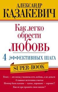 Книга Как легко обрести любовь. 4 эффективных шага