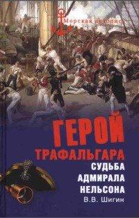 Книга Герой Трафальгара. Судьба адмирала Нельсона