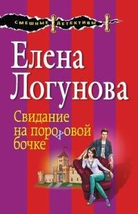 Книга Свидание на пороховой бочке