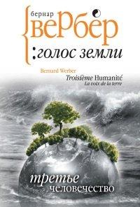Книга Третье человечество. Голос Земли
