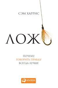Книга Ложь. Почему говорить правду всегда лучше