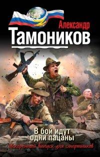 Книга В бой идут одни пацаны