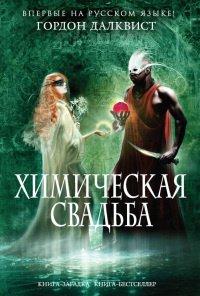 Книга Химическая свадьба