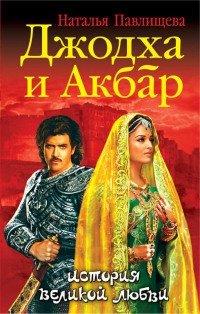Книга Джодха и Акбар. История великой любви