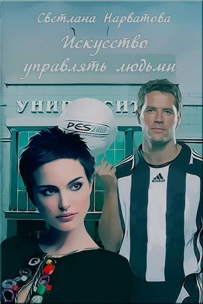Книга Искусство управлять людьми 