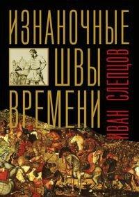 Книга Изнаночные швы времени