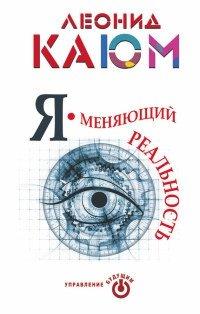 Книга Я - меняющий реальность