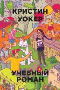 Книга Учебный роман
