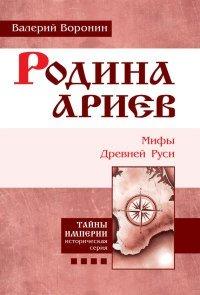 Книга Родина ариев. Мифы Древней Руси. Книга 4