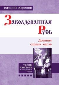 Книга Заколдованная Русь. Древняя страна магов