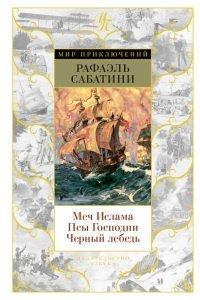 Книга Меч Ислама. Псы Господни. Черный лебедь