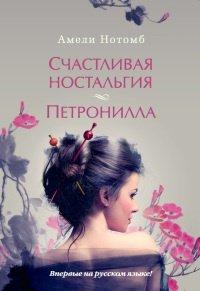 Книга Счастливая ностальгия. Петронилла