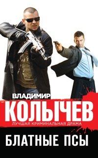 Книга Блатные псы