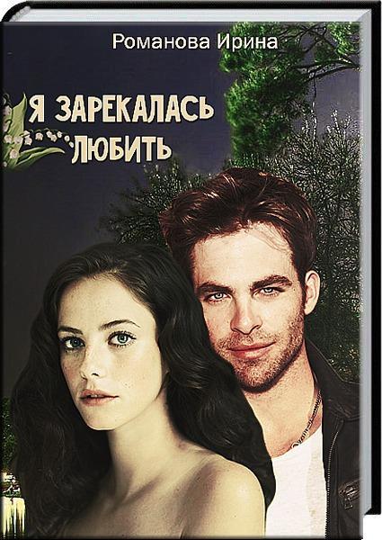 Книга Я зарекалась любить 