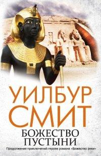 Книга Божество пустыни