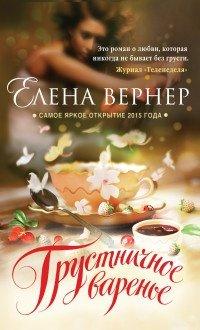 Книга Грустничное варенье