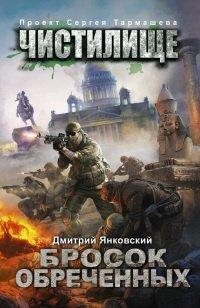 Книга Чистилище. Бросок обреченных