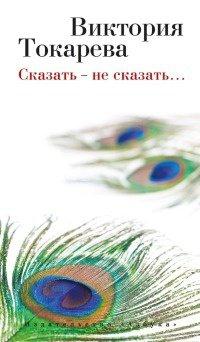 Книга Сказать - не сказать...