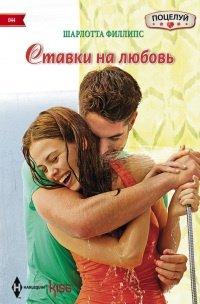 Книга Ставки на любовь