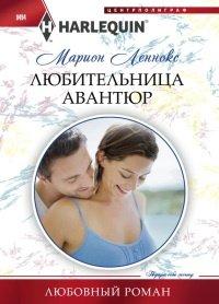 Книга Любительница авантюр