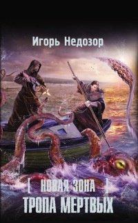 Книга Новая Зона. Тропа Мертвых