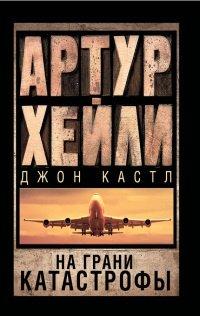 Книга На грани катастрофы