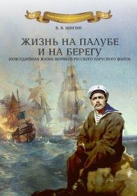 Книга Жизнь на палубе и на берегу