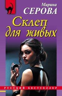 Книга Склеп для живых