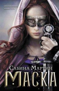 Книга Маска