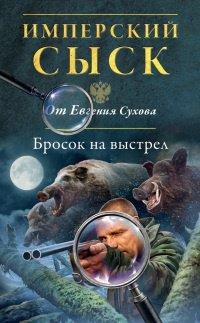 Книга Бросок на выстрел