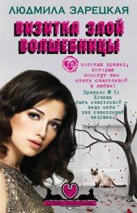 Книга Визитка злой волшебницы
