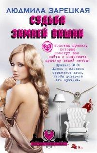 Книга Судьба зимней вишни