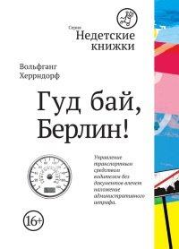 Книга Гуд бай, Берлин!