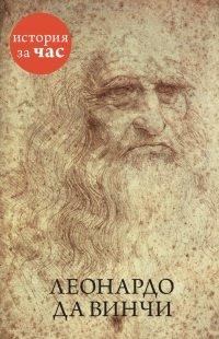 Книга Леонардо да Винчи