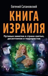 Книга Книга Израиля. Путевые заметки о стране святых, десантников и террористов