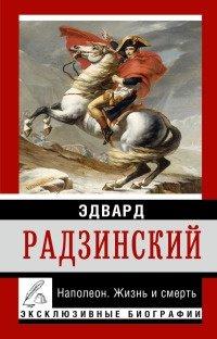 Книга Наполеон. Жизнь и смерть