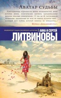 Книга Аватар судьбы