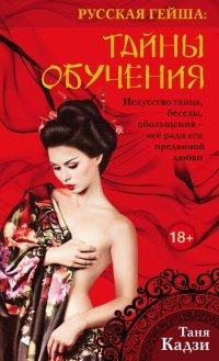 Книга Русская гейша. Тайны обучения