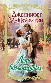 Книга Лето возлюбленных