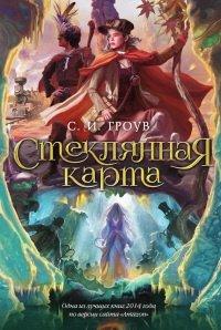 Книга Стеклянная карта