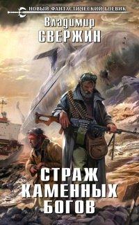 Книга Страж Каменных Богов